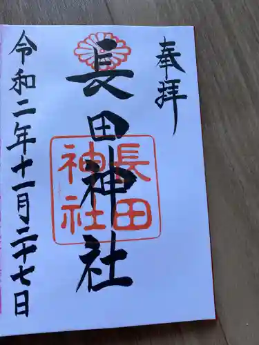 長田神社の御朱印