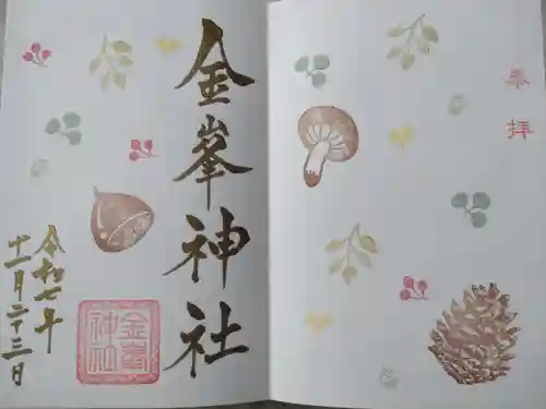 金峯神社(新潟県)