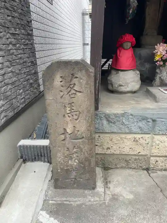 落馬地蔵尊の{uncategorized: "未分類", other: "その他", undefined: "問題あり", building: "その他建物", grave: "お墓", sacred_gate: "鳥居", guardian: "狛犬", statue: "像", buddha: "仏像", history: "歴史", nature: "自然", garden: "庭園", animal: "動物", pagoda: "塔", temizu: "手水舎", mountain_gate: "山門・神門", sanctuary: "本殿・本堂", subordinate: "末社・摂社", art: "芸術", scenery: "景色", jizo: "地蔵", ema: "絵馬", goshuin: "御朱印", omikuji: "おみくじ", items: "授与品その他", amulet: "お守り", goshuincho: "御朱印帳", eats: "食事", festival: "お祭り", votive_dance: "神楽", shichigosan: "七五三参", wedding: "結婚式", experience: "体験その他", initially: "初詣", around: "周辺", anti_infection: "感染症対策"}