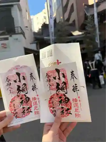 小網神社の御朱印 2026年01月