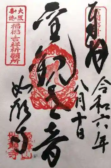 如願寺(大阪府)