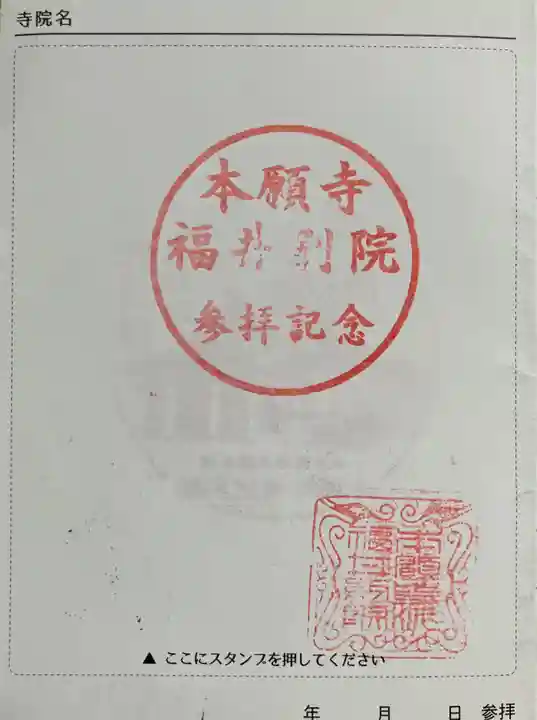 本願寺福井別院の御朱印