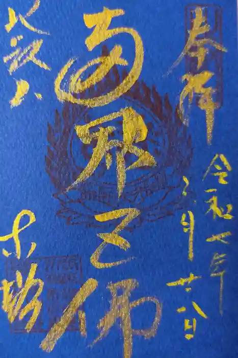 延暦寺法華総持院東塔の御朱印