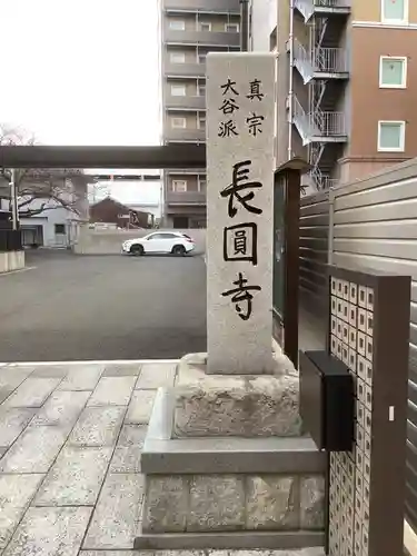 長圓寺のその他建物