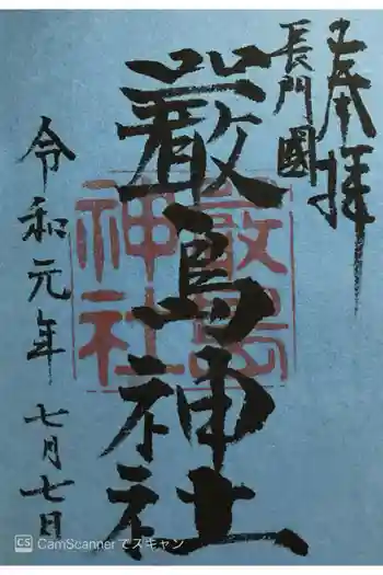 嚴島神社の御朱印 2019年07月