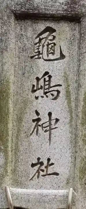 亀嶋神社のその他建物