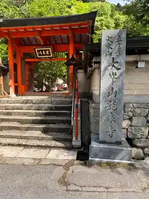 龍泉寺(奈良県)