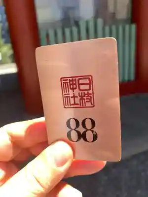 日枝神社(東京都)