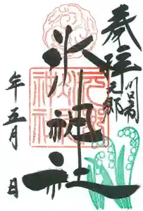 元郷氷川神社の御朱印 2021年05月01日(土)〜(2021年04月23日(金) 15時48分38秒投稿)
