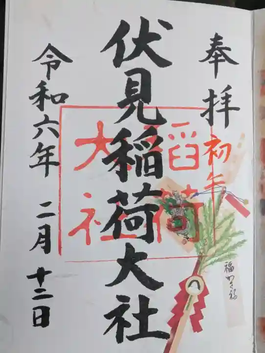 伏見稲荷大社の御朱印