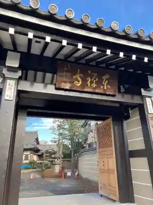 東禅寺の山門・神門