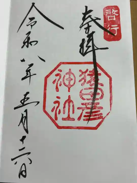 猿田彦神社の御朱印