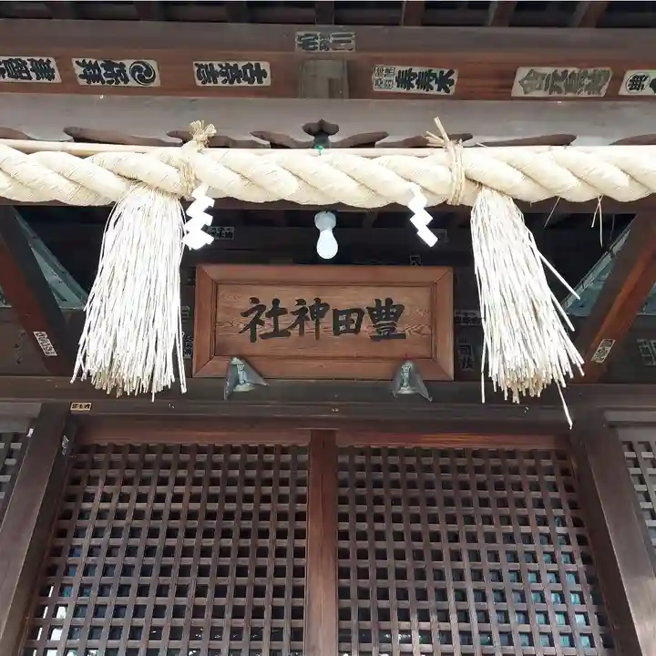 豊田神社の本殿・本堂