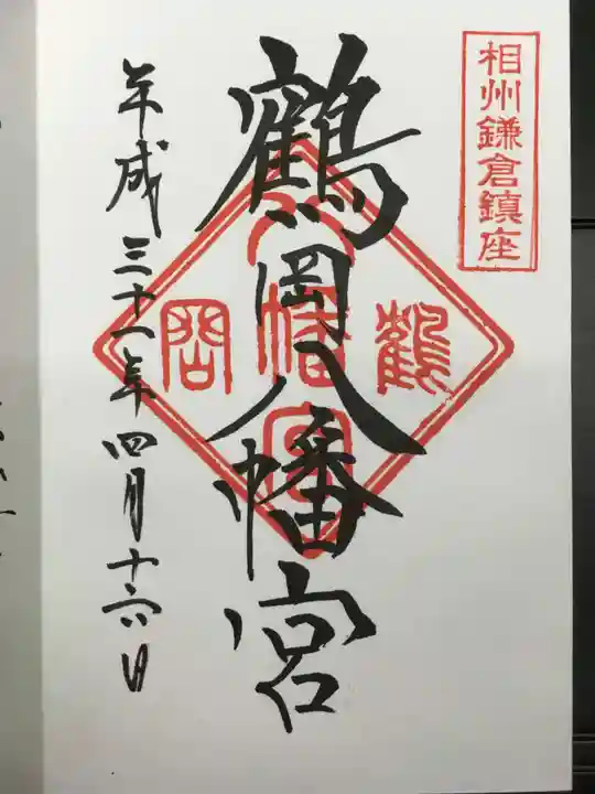 鶴岡八幡宮の御朱印