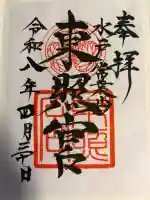 水戸東照宮の御朱印