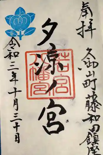 若宮八幡宮(夕涼ノ宮)の御朱印 2021年10月