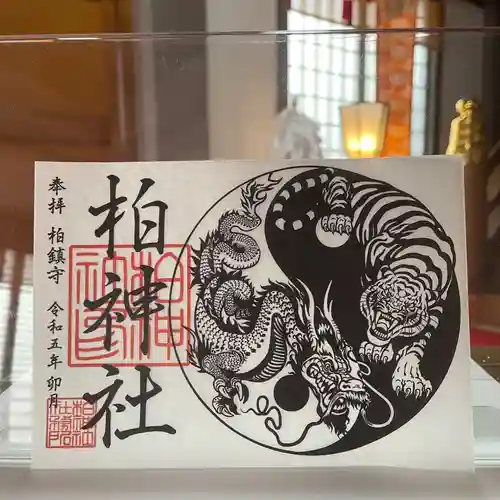 柏神社の御朱印