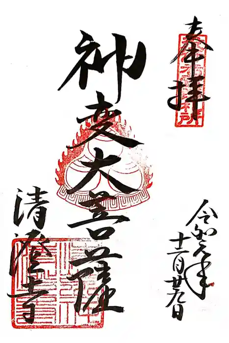 清荒神清澄寺の御朱印
