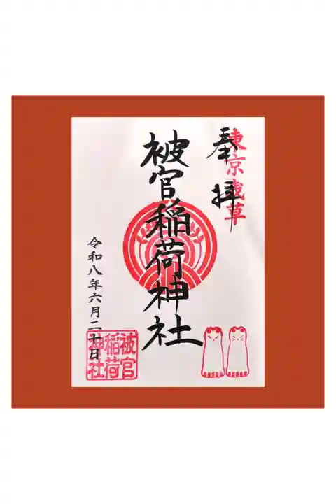 夫と参拝