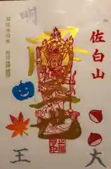 正福寺の御朱印