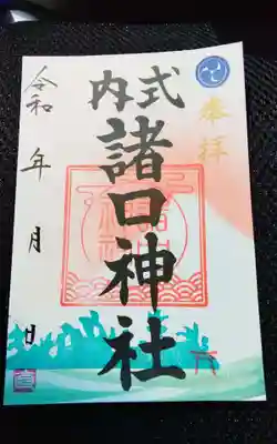 本日，うかがって頂いた書き置きの御朱印になります。