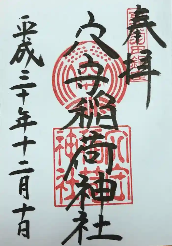 東京羽田 穴守稲荷神社の御朱印