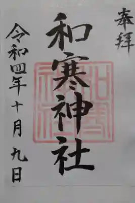 和寒神社の御朱印