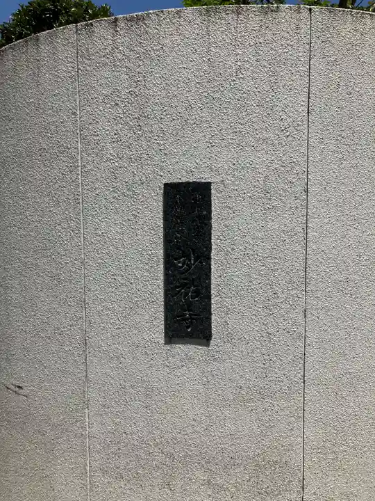 妙祐寺(東京都)