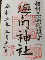 海南神社の御朱印