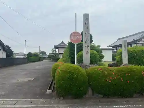 円通寺(岐阜県)