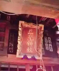 三光稲荷神社の本殿