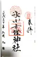 氷川女體神社の御朱印