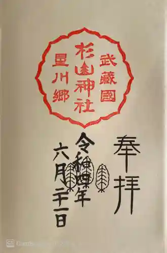 星川杉山神社の御朱印
