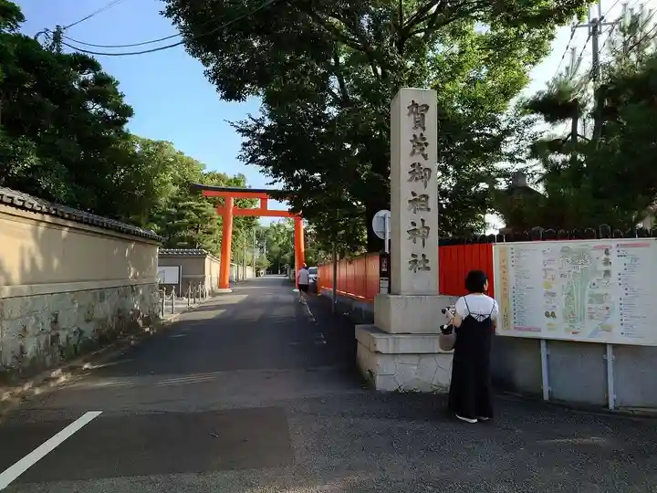 賀茂御祖神社(下鴨神社)(京都府)