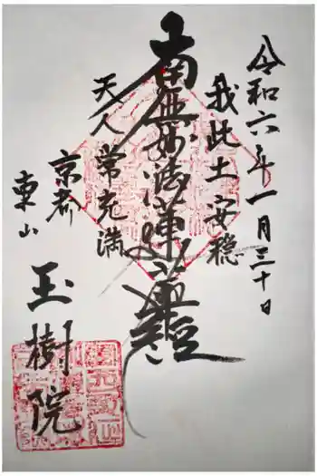 龍嶽院の御朱印 2024年01月