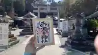西寒多神社の御朱印