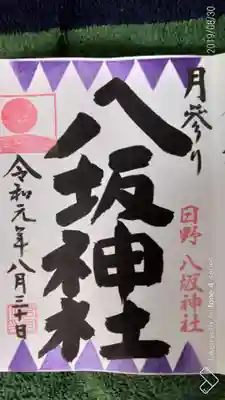 月参りの御朱印、左上には花札の月別の光もしくは種をイメージした印が押されるようです。