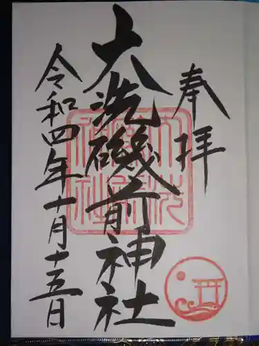 大洗磯前神社の御朱印