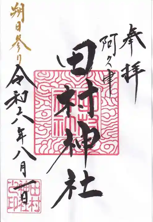 阿久津「田村神社」(郡山市阿久津町)旧社名:伊豆箱根三嶋三社の御朱印