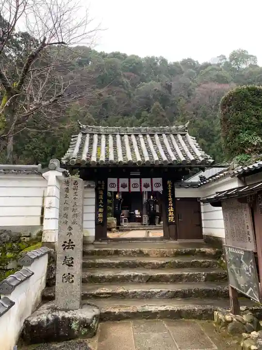 法起院の山門・神門