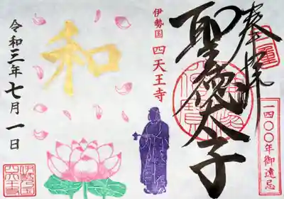 蓮が舞う限定御朱印