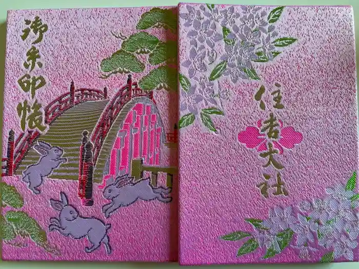 住吉大社の御朱印帳