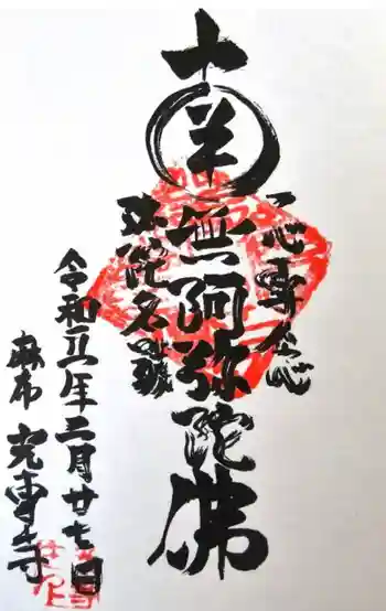 光専寺の御朱印 2023年05月