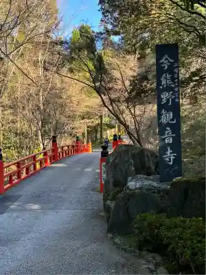 今熊野観音寺(京都府)