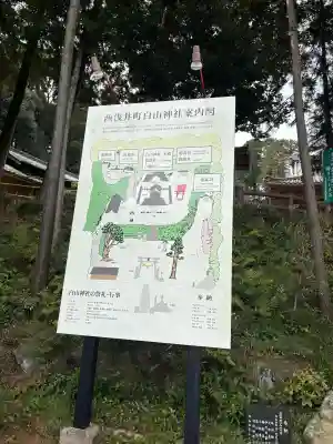 白山神社の{uncategorized: "未分類", other: "その他", undefined: "問題あり", building: "その他建物", grave: "お墓", sacred_gate: "鳥居", guardian: "狛犬", statue: "像", buddha: "仏像", history: "歴史", nature: "自然", garden: "庭園", animal: "動物", pagoda: "塔", temizu: "手水舎", mountain_gate: "山門・神門", sanctuary: "本殿・本堂", subordinate: "末社・摂社", art: "芸術", scenery: "景色", jizo: "地蔵", ema: "絵馬", goshuin: "御朱印", omikuji: "おみくじ", items: "授与品その他", amulet: "お守り", goshuincho: "御朱印帳", eats: "食事", festival: "お祭り", votive_dance: "神楽", shichigosan: "七五三参", wedding: "結婚式", experience: "体験その他", initially: "初詣", around: "周辺", anti_infection: "感染症対策"}