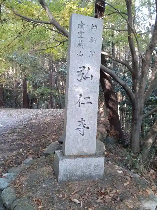 弘仁寺(奈良県)
