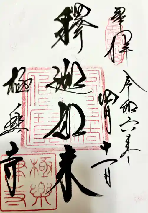 極楽寺(霊鷲山感應院極楽律寺)の御朱印