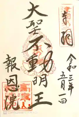 御朱印　摂津国八十八ヶ所21番