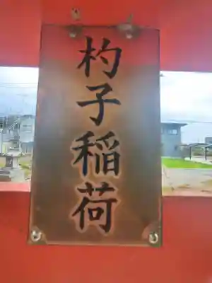 社氏稲荷神社(群馬県)