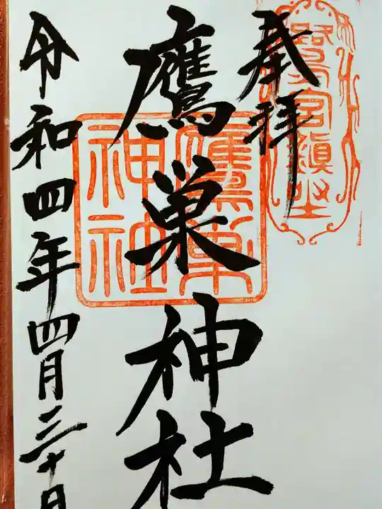 咲前神社の御朱印